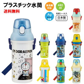 スケーター skater 子供用プラスチック 直飲み ワンタッチ 水筒 480ml プラレール ディズニー ミッキー トイストーリー プイプイモルカー ダイの大冒険 トミカ まいぜんシスターズ すみっコぐらし Ag+ 抗菌 日本製 キッズ 食洗機対応 男の子 女の子 送料無料