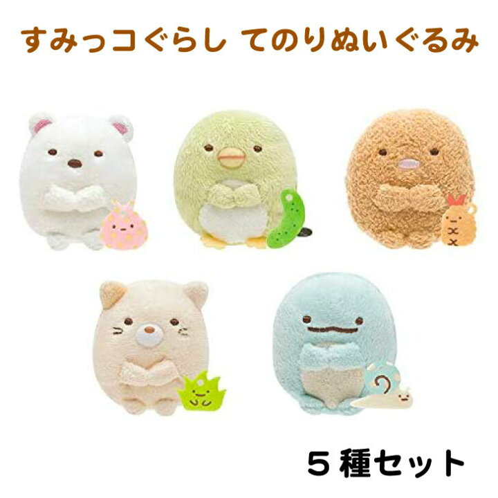 楽天市場】サンエックス てのりぬいぐるみ すみっコぐらし 5種セット  