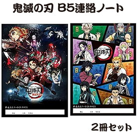 カミオジャパン 鬼滅 B5連絡ノート 2冊セット 送料無料 ネコポス あす楽