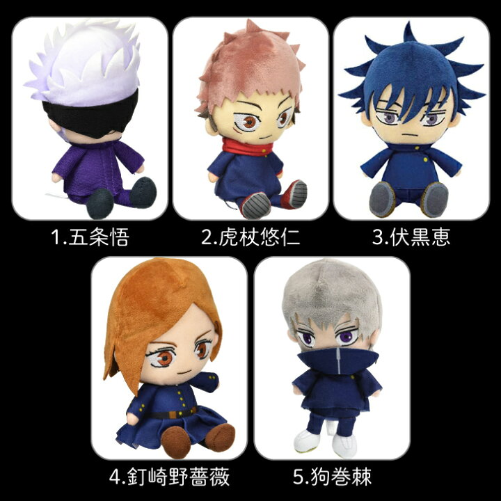 楽天市場】呪術廻戦 Chibi ぬいぐるみ 五条悟 虎杖悠仁 伏黒恵 釘崎 