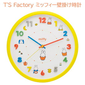 T'S Factory 掛け時計 黄色 ミッフィー アナログ 静音 連続秒針 送料無料 あす楽