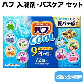 花王 バブ COOL バブクール 入浴剤 清涼タイプ バスケア セット 72錠 9種類×8個 送料無料 あす楽