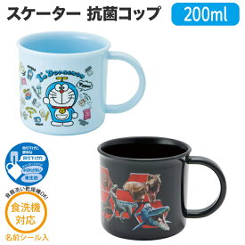 スケーター (skater) 抗菌コップ 食洗機対応 Ag+ KE4AAG 日本製 ドラえもん ジュラシックワールド 送料無料