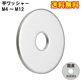 SUS304 ステンレス ワッシャー 平ワッシヤー 平座金 座金 M4 M5 M6 M8 M10 M12 打抜きプレス 国産 ネコポス 送料無料