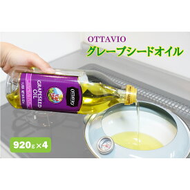 グレープシードオイル イタリア産 オッタビオ Ottavio 食用 920g×4本 ぶどう油 オイル 送料無料