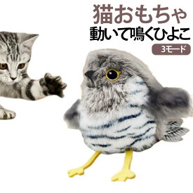 スズメ 猫 鳥 カッコウ 猫 小型 ぬいぐるみ 一人遊び 叩いて反応 USB充電式 翼 猫が飽きない 電動おもちゃ 動く ピョンピョンバード 猫用 羽ばたく 留守番 鳴く 運動不足解消 自動 3モード 運動 ひよこ ペット 水洗い可能 猫のおもちゃ