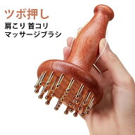 天然木 全身用 マッサージブラシ 真鍮製 ブラシ マッサージ 頭皮マッサージャー 経絡ブラシ ツボ押し 肩…