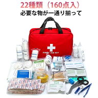 防災セット ファーストエイド バッグ 救急バッグ 防災セット 避難セット 22種類（160点入） ファーストエ…