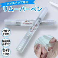 【送料無料】 ネイルリムーバー ネイルチップ専用 1本 2本 4本 ペンタイプ オイルタイプ 優しい 自爪ケア…