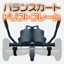 【ポイント最大16倍＆クーポン5%OFF】バランススクーターカスタムパーツ バランスカート BALANCE KART バランスホイールに装着可能 電動スクーター... ランキングお取り寄せ