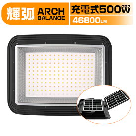 LED投光器 充電式 500W 46800LM アーチ型広範囲照射 1台-10台選択可 高輝度 ソーラー充電＆TypeC入力 電池残量デジタル表示 無段階調光機能 4つモード IP66防水 スタンド収納可 取付穴 コンパクト アウトドア用 キャンプ 防災グッズ 3年保証 HIKARI