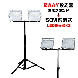 yZbgzLED 50W2 OrX^ht 10400lm  O 180°R Ǝˊpx160x F A[XtvO[NCg Ɠ X^hCg ledCg |[^u O ܂肽