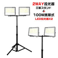 【お得セット】LED投光器 作業灯100W2個 三脚スタンド付 19600lm 屋内 屋外 180°自由調整 照射角度160度…