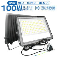 【マラソン限定2000円OFFクーポン】[選択可]極薄LED投光器 100w 19600lm 屋内 屋外 85V-265V 180°自由調…
