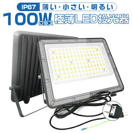 二代目登場！[選択可]極薄LED投光器 100w 19600lm 屋内 屋外 85V-265V 180°自由調整 照射角度160度 昼光色 アース付きプラグ IP67 防水通気弁 作業灯 ワークライト LED作業灯 LEDワークライトコンパクト軽量 昼光色(6500K) 2年保証 PSE PL保険 HIKARI