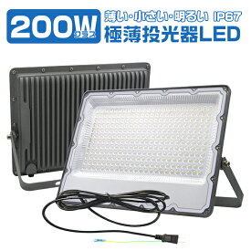 11/13-11/18 13%offクーポンあり【大好評!!】[1個〜10個選択] 極薄LED投光器 200W 38600lm 屋内 屋外 180°自由調整 照射角度160度 昼光色 アース付きプラグ IP67 防水通気弁 PSE PL保険 作業灯 ワークライト LED作業灯 LEDワークライト 2年保証 HIKARI