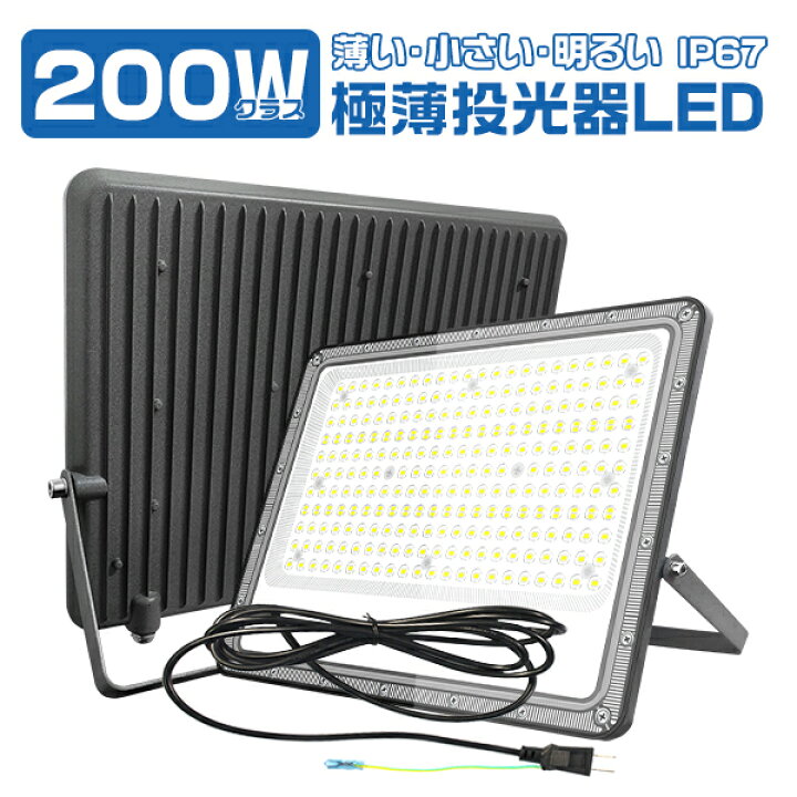 楽天市場】極薄LED投光器 200W 36800lm 屋内 屋外 180°自由調整 照射 