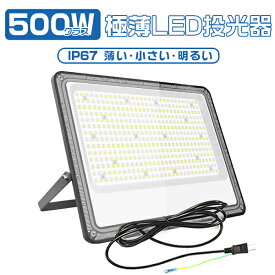 ＼先着10名様限定9980円／「新品お試し」爆光！極薄LED投光器 500W 69800lm 1台-10台 超高輝度LEDチップ搭載 180°自由調整 160°広角照射 防水通気弁 昼光色 アース付きプラグ IP67 PSE PL保険 作業灯 ワークライト LED作業灯 LEDワークライト 2年保証 HIKARI