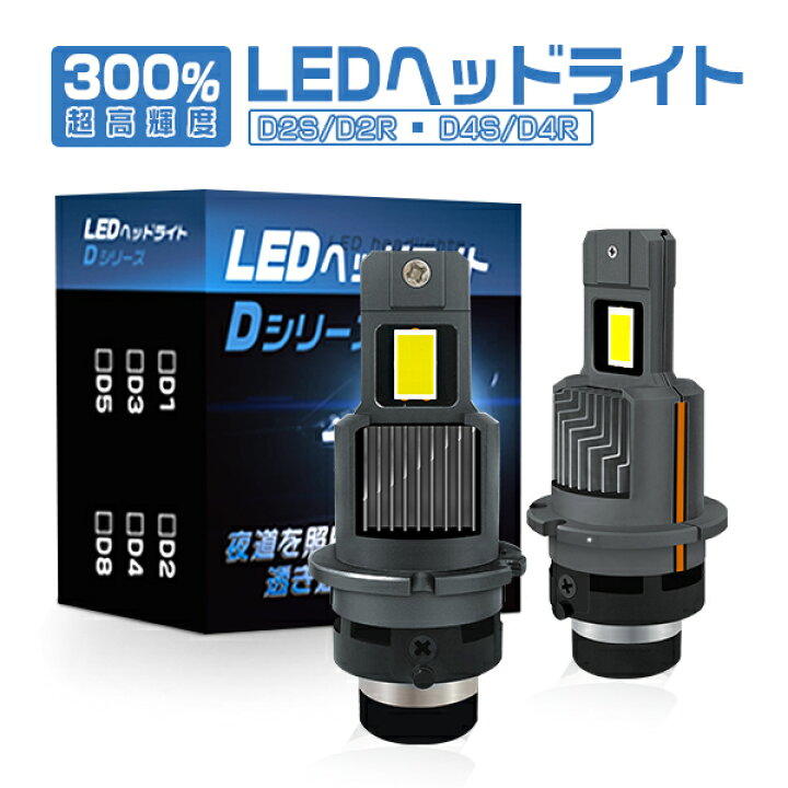楽天市場】LEDヘッドライト D4S D4R 車検対応 12800lm 超高輝度チップ 