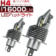 【最新モデル】HIKARI H4 led ヘッドライト Hi／Lo 新車検対応 車／バイク用 16000LM(8000LM*2) 12V車対…