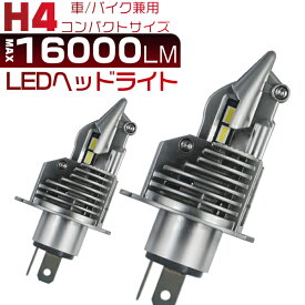 アルト HA25 suzuki スズキ ledヘッドライト H4 Hi/Lo 16000lm ポンつけ ワンタッチ取付 車/バイク用 車検対応 0.72mm基盤 高集光 ledバルブ 2個入 6500K 2年保証