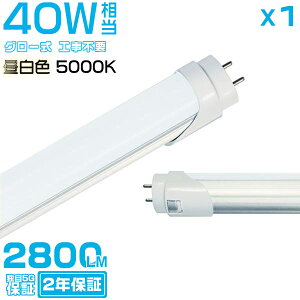 [SSԍő2000~OFFN[|]F(5000K) ledu 40W`u1{v 120cm 2800LM 40W^ O[p Hsv ledƖ EMCΉ 2Nۏ؁_5,000~ȏő^HIKARI