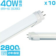 「マラソン限定500円クーポン」led蛍光灯 40W形「10本売り」直管 120cm 2800LM 40W型 グロー器具用 工事…