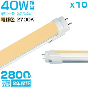 _9/17܂6%OFFN[|^dF(2700K) ledu 40W`u10{Zbgv 120cm 2800LM 40W^ O[p Hsv ledƖ EMCΉ 2Nۏ HIKARI