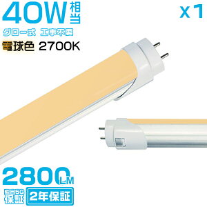[SSԍő2000~OFFN[|]dF(2700K) ledu 40W`u1{v 120cm 2800LM 40W^ O[p Hsv ledƖ EMCΉ 2Nۏ؁_5,000~ȏő^HIKARI