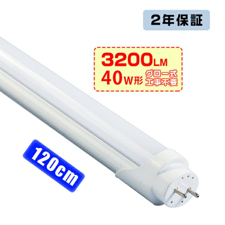 楽天市場】【4/14-4/17限定8%OFF有り】led蛍光灯 40W形「1本-10本」直 