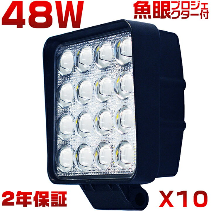 楽天市場】ワークライト led作業灯 48W【1個-10個】6000LM 8Vから60V 