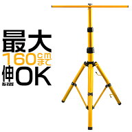 ＼マラソン限定8%OFFクーポン／投光器 スタンド 三脚 折りたたみ ライトスタンド 作業灯スタンド 三脚ス…