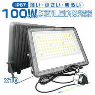 二代目登場！[10台セット]極薄LED投光器 100W 19600lm 屋内 屋外 85V-265V 180°自由調整 照射角度160度 …