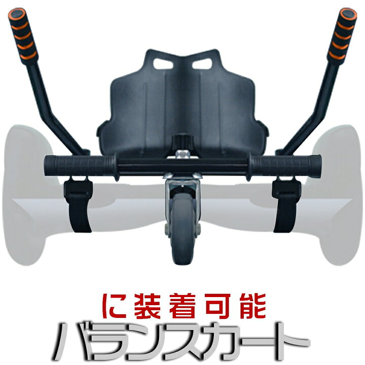 楽天市場 ドリフトフレーム カスタムパーツ バランススクーター 電動スクーターに装着可能 Balance Kart バランスカート ホバーカート プレゼント 色ブラックblack 送料無料 Hikari 光トレーディング