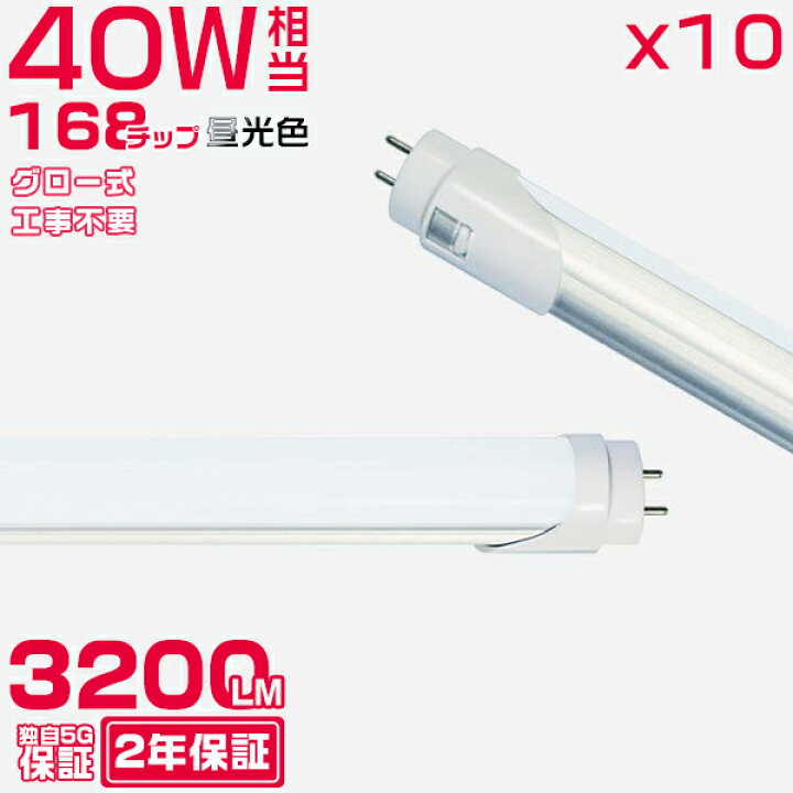 楽天市場】【2年保証＋10本セット】昼光色(6500K) led蛍光灯 40W形 直 