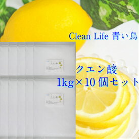 クエン酸食用1kg×10個セット＊無水クエン酸送料無料（北海道.九州.沖縄除く）!!