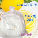 クエン酸食用20kg!*無水クエン酸!送料無料(北海道.九州.沖縄除く)!!