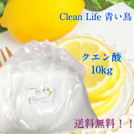 クエン酸食用10kg！＊無水クエン酸！送料無料!!（北海道.九州.沖縄除く）