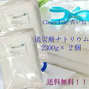 過炭酸ナトリウム2300g×2【お徳用】送料無料!!（北海道.九州.沖縄除く）酸素系漂白剤！新登場！純国産！！