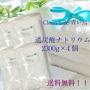 過炭酸ナトリウム2300g×4【お徳用】送料無料!!（北海道.九州.沖縄除く）酸素系漂白剤！新登場！純国産！！