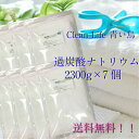 過炭酸ナトリウム2300g×7【お徳用】送料無料!!酸素系漂白剤！新登場！純国産！！