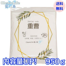 【国産】重曹950g送料無料!!食品添加物メール便配送商品(後払決済不可・日時指定不可)内容量UP！！850gから950gに変更致しました。