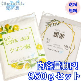 重曹クエン酸(各950g)セット送料無料!!食品添加物　掃除・料理・入浴剤にも!内容量UP！！850gから950gに変更致しました。メール便配送商品(後払決済不可・日時指定不可)＊メール便2個口でのお届けになります。
