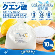 クエン酸 食用 10kg！無水クエン酸 食品添加物 送料無料（北海道.九州.沖縄除く） 掃除 水垢 カルキ抜き …