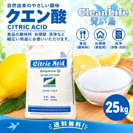 クエン酸食用25kg！無水クエン酸 食品添加物 送料無料（北海道.九州.沖縄除く） 掃除 水垢 カルキ抜き 消臭 ポット洗浄 入浴剤