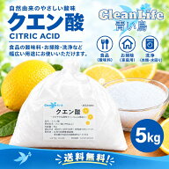クエン酸食用5kg！無水クエン酸 食品添加物 送料無料（北海道.九州.沖縄除く） 掃除 水垢 カルキ抜き 消…