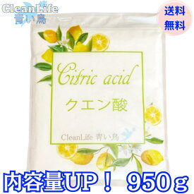 クエン酸食用950g　送料無料!!＊無水クエン酸！＊食用、洗浄、入浴剤としてご使用できます！便利なチャック付！内容量UP！！850gから950gに変更致しました。
