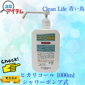 シャワーポンプアルコール！ヒカリコールアルコール除菌！安心安全な食品添加物！