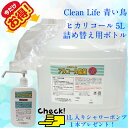 ヒカリコール65度　5L（重量約4.5kg）・本製品は医薬品や医薬部外品ではありませんが、消毒用エタノール の代替品として、 手指消毒 に…