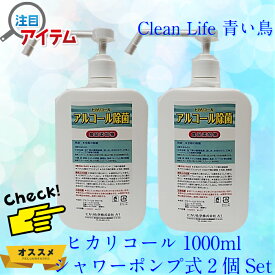 シャワーポンプアルコール！1000ml×2本！ヒカリコールアルコール除菌！安心安全な食品添加物！